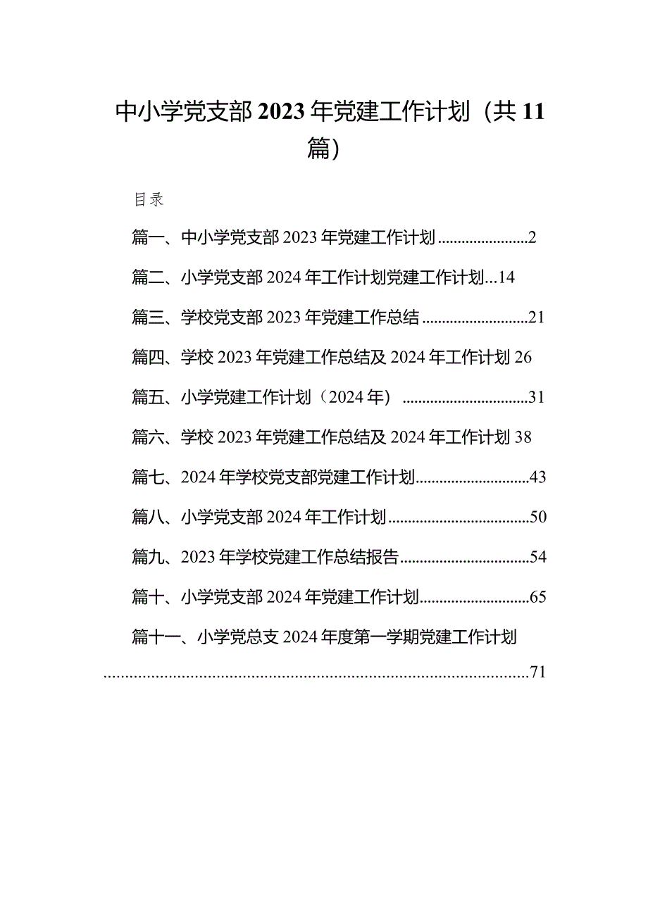 中小学党支部2023年党建工作计划11篇（最新版）.docx_第1页