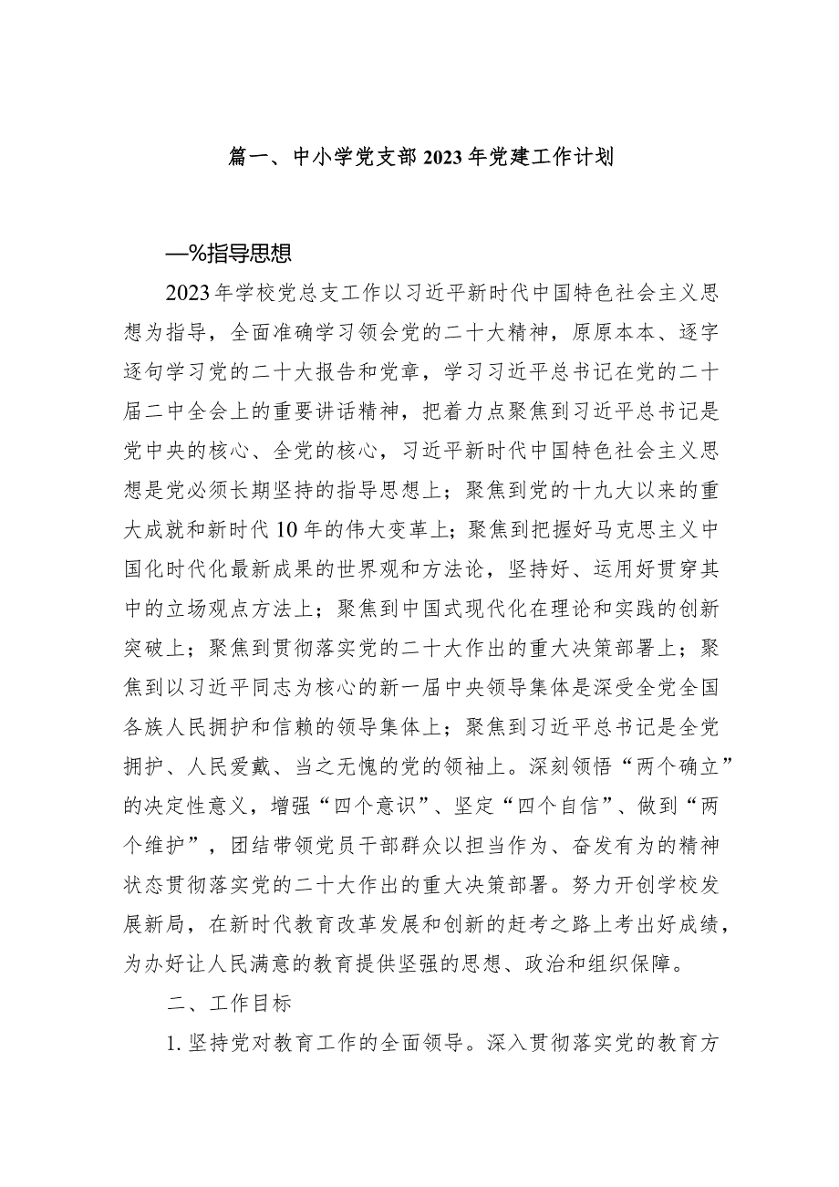 中小学党支部2023年党建工作计划11篇（最新版）.docx_第2页