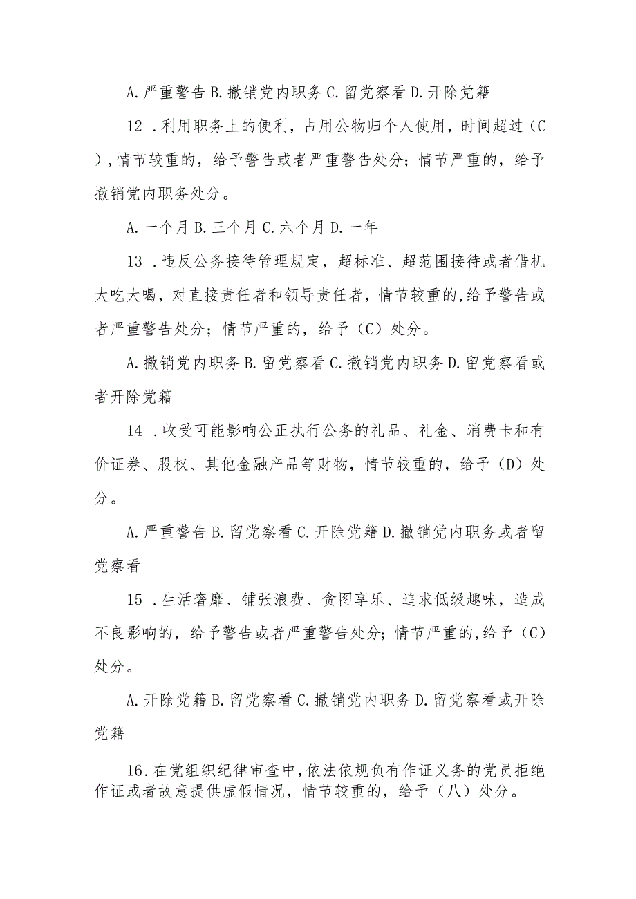 新修订《中国共产党纪律处分条例》应知应会测试题及答案（仅供参阅）.docx_第3页