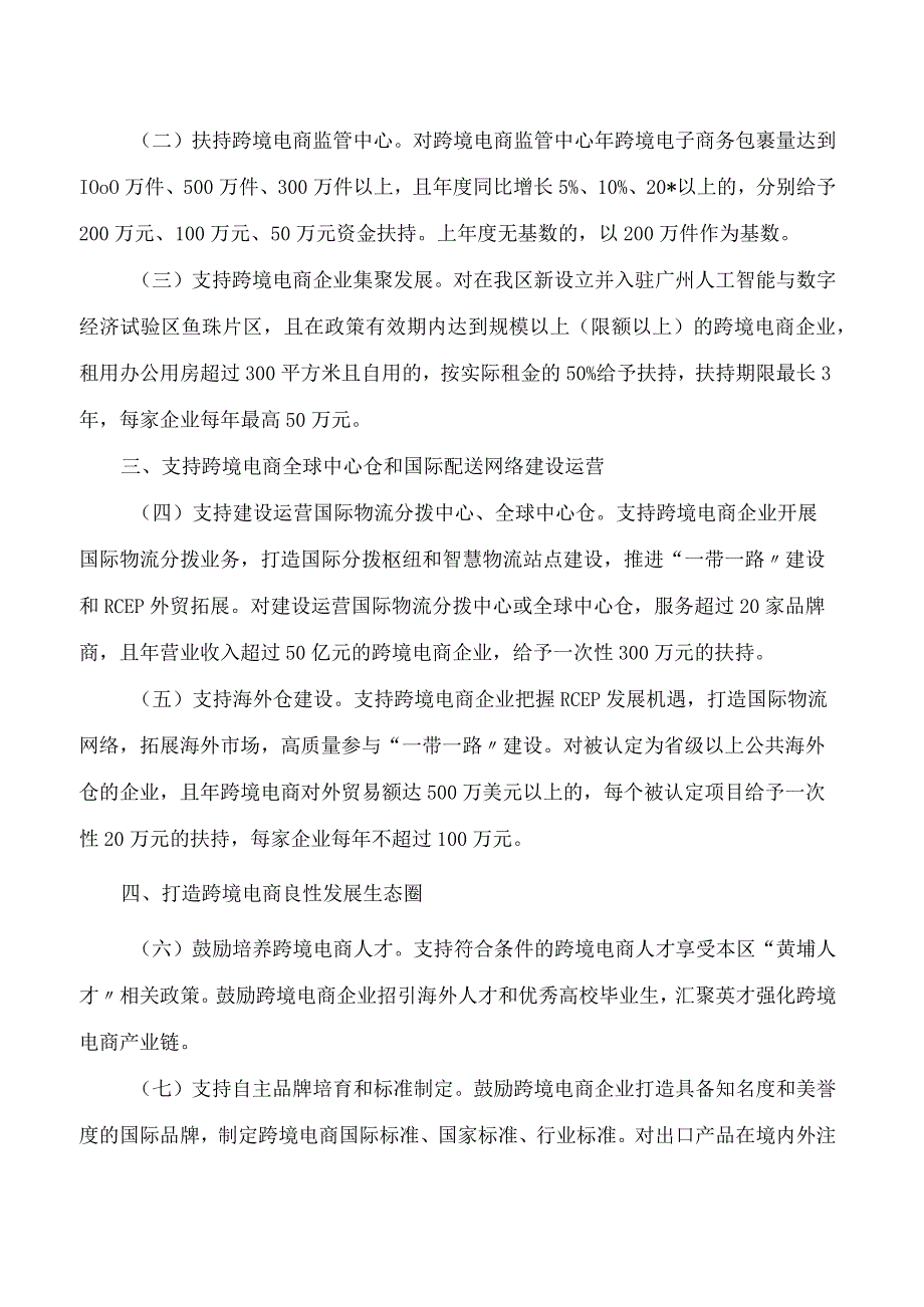 广州开发区管委会、广州市黄埔区人民政府印发关于进一步促进广州开发区广州市黄埔区跨境电子商务产业发展若干措施的通知.docx_第2页