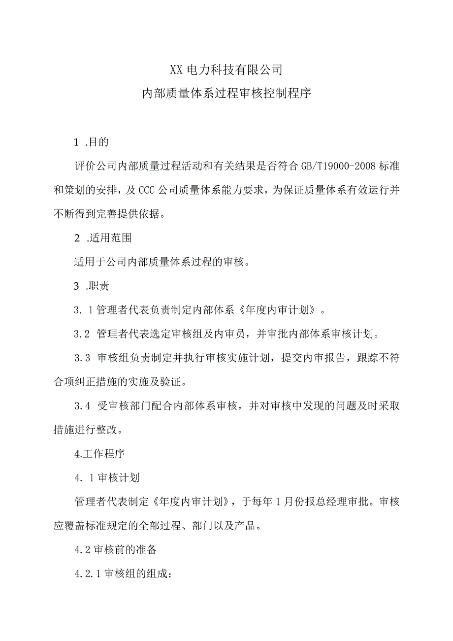 XX电力科技有限公司内部质量体系过程审核控制程序（2024年）.docx_第1页