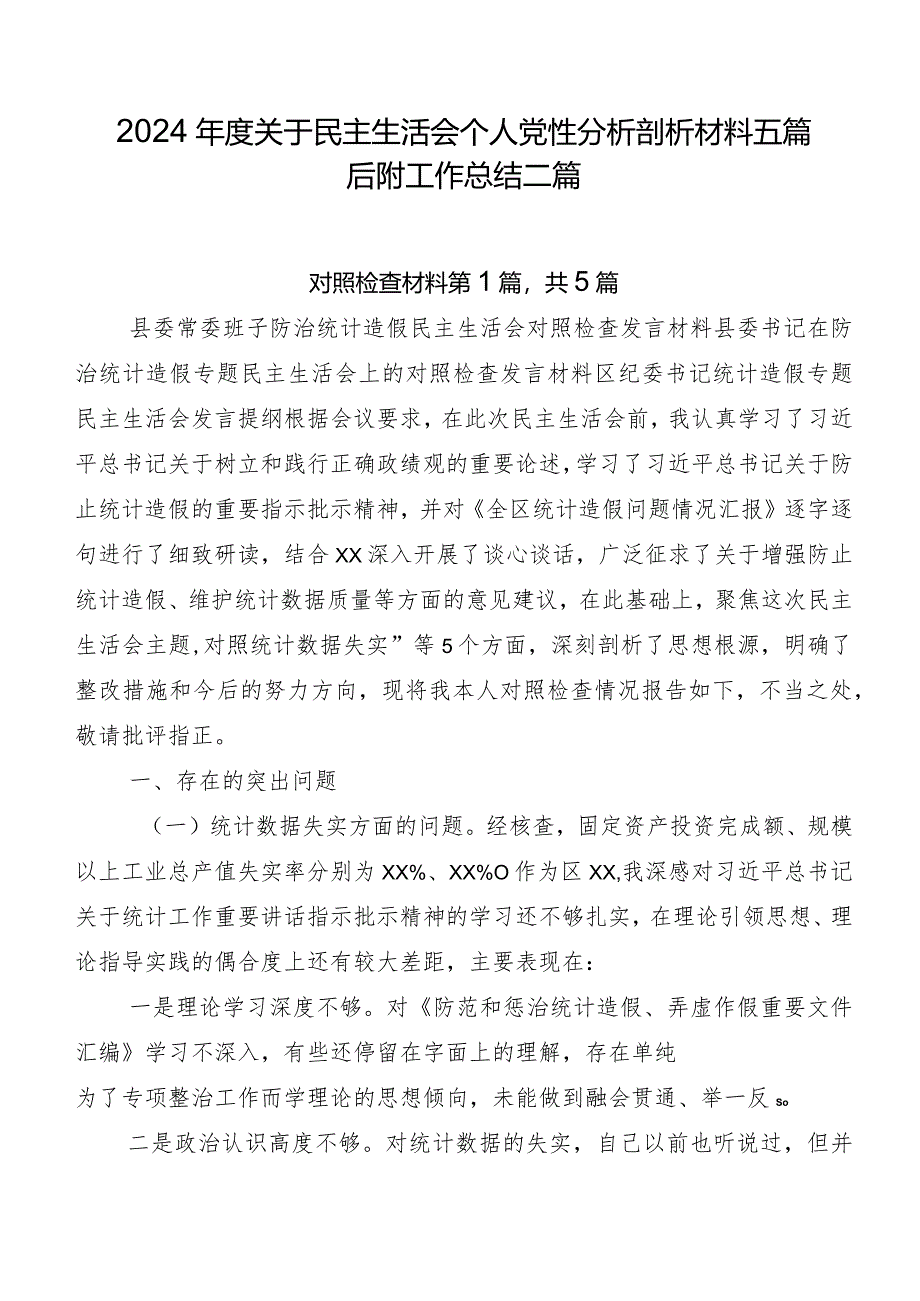 2024年度关于民主生活会个人党性分析剖析材料五篇后附工作总结二篇.docx_第1页