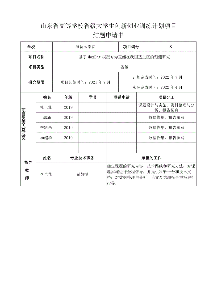 山东省高等学校省级大学生创新创业训练计划项目结题申请书.docx_第1页