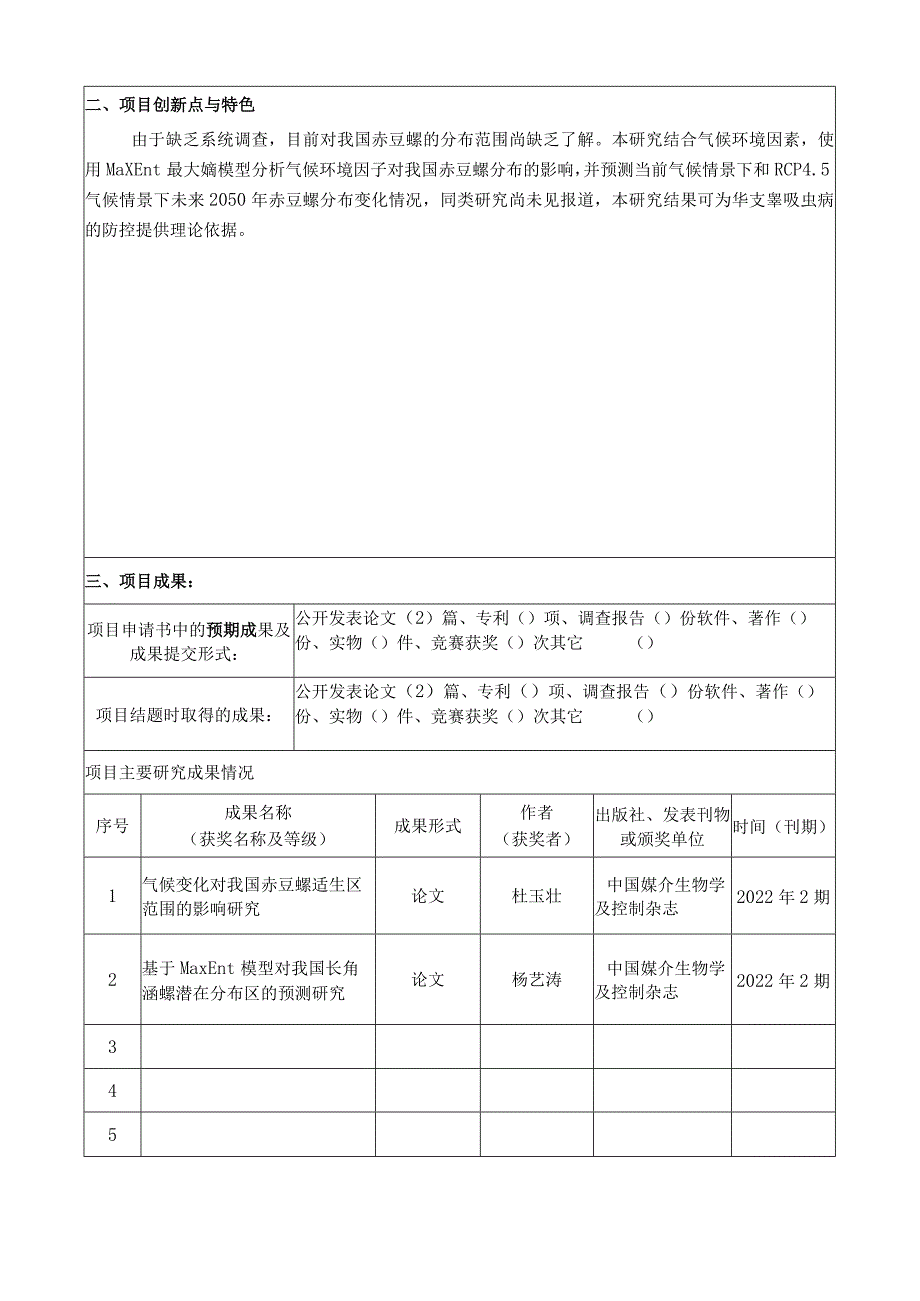 山东省高等学校省级大学生创新创业训练计划项目结题申请书.docx_第3页