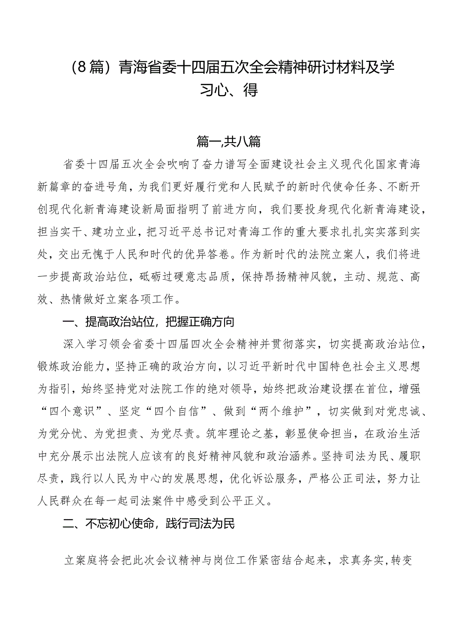 （8篇）青海省委十四届五次全会精神研讨材料及学习心得.docx_第1页