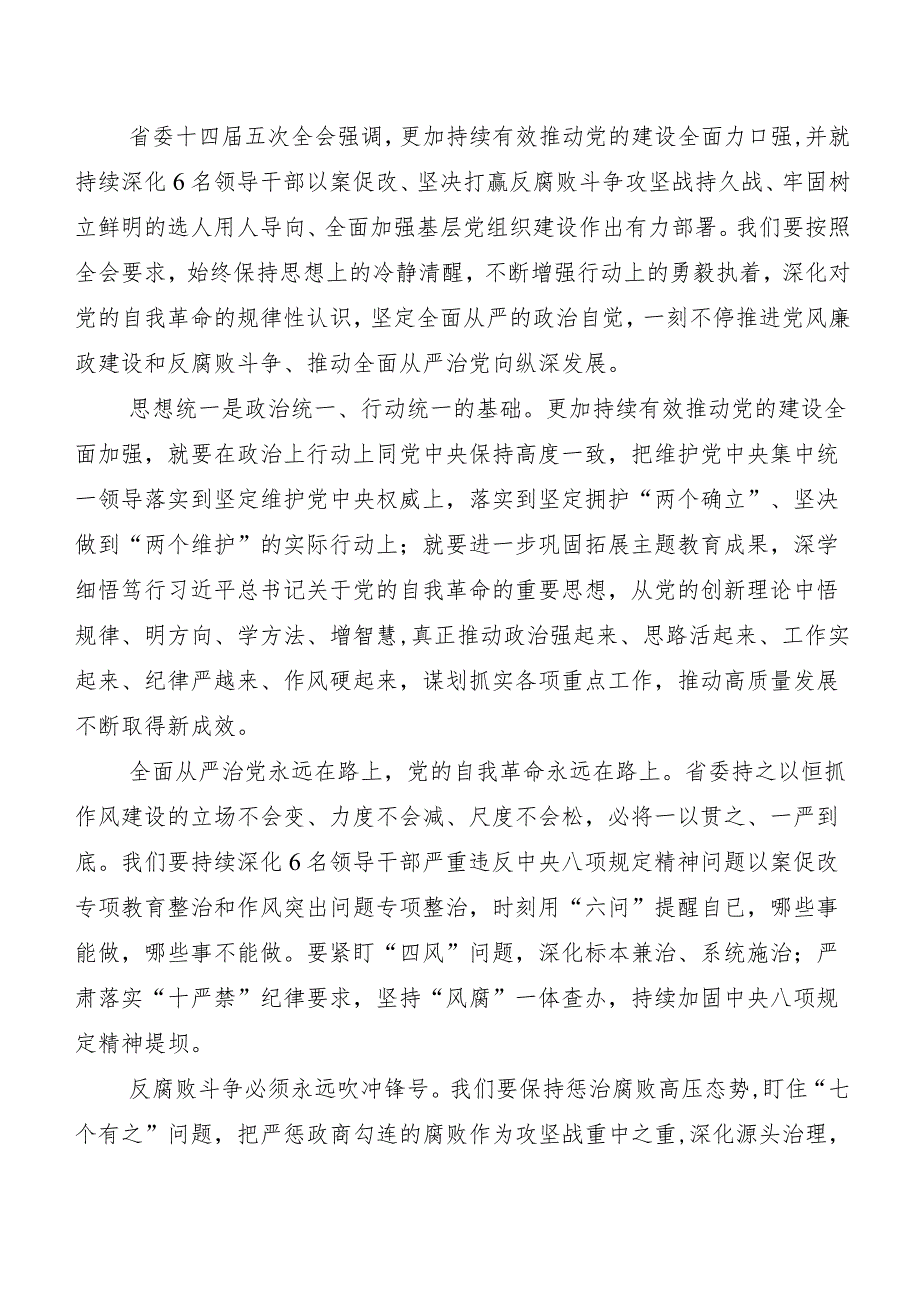 （8篇）青海省委十四届五次全会精神研讨材料及学习心得.docx_第3页