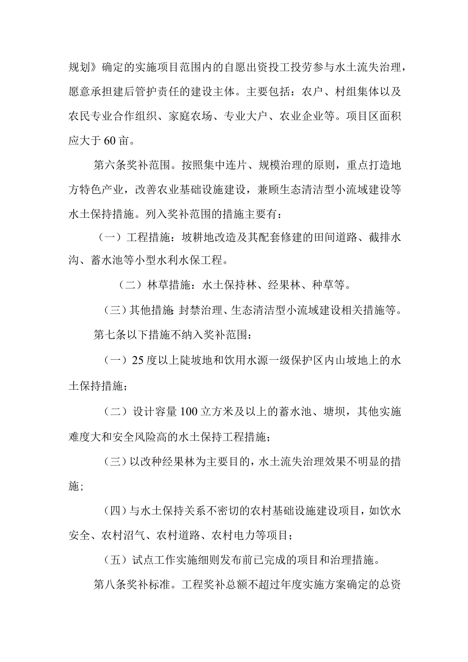 2024年水土保持工程建设“以奖代补”试点工作细则.docx_第2页