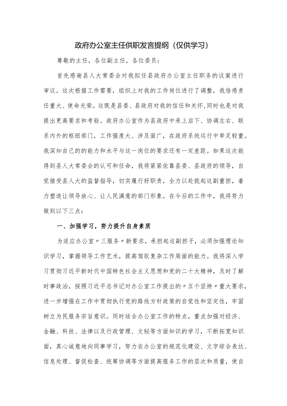 政府办公室主任供职发言提纲.docx_第1页