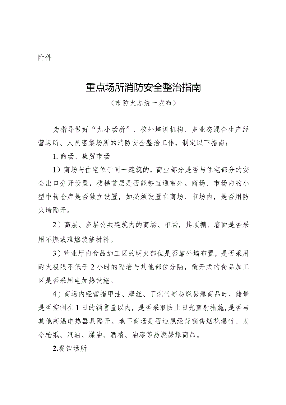 商务行业重点场所消防安全整治指南.docx_第1页