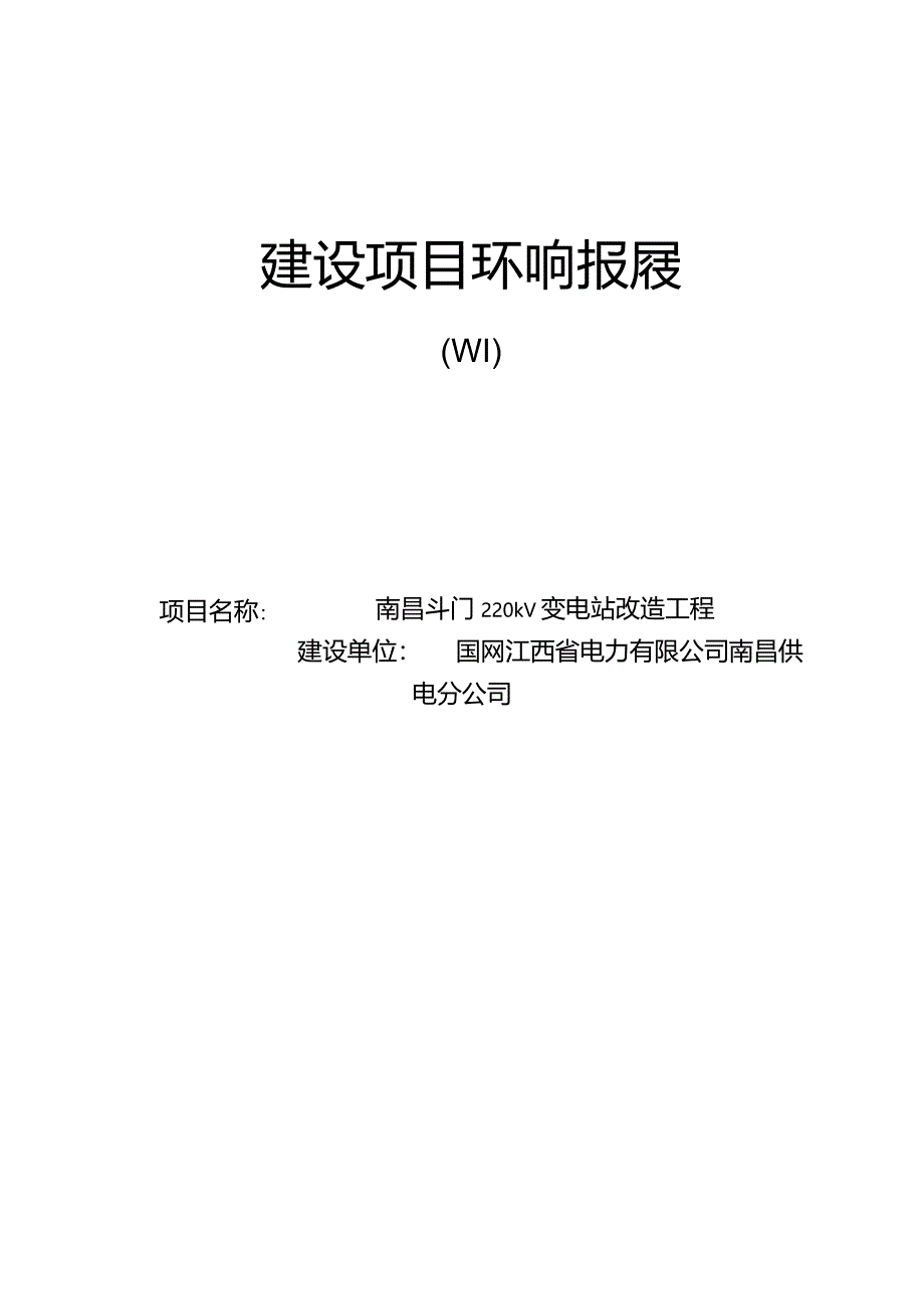 南昌斗门220kV变电站改造工程环境影响报告.docx_第1页