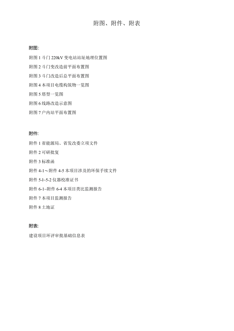 南昌斗门220kV变电站改造工程环境影响报告.docx_第3页