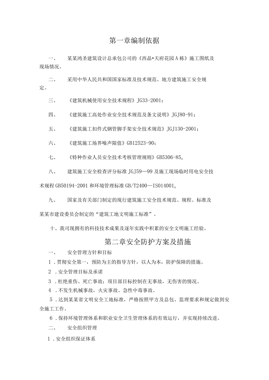 安全生产专项施工方案(室内装修)模板.docx_第2页