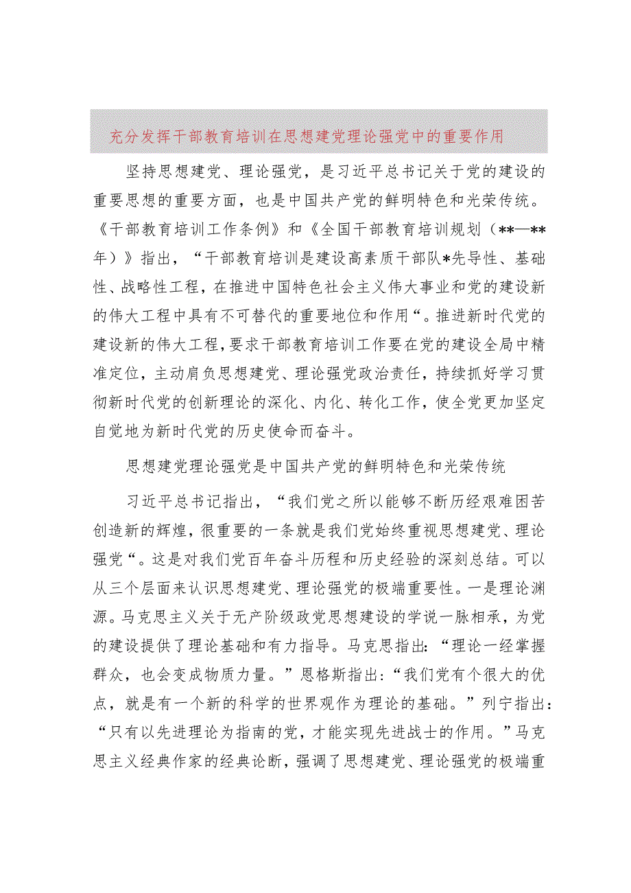 充分发挥干部教育培训在思想建党理论强党中的重要作用.docx_第1页