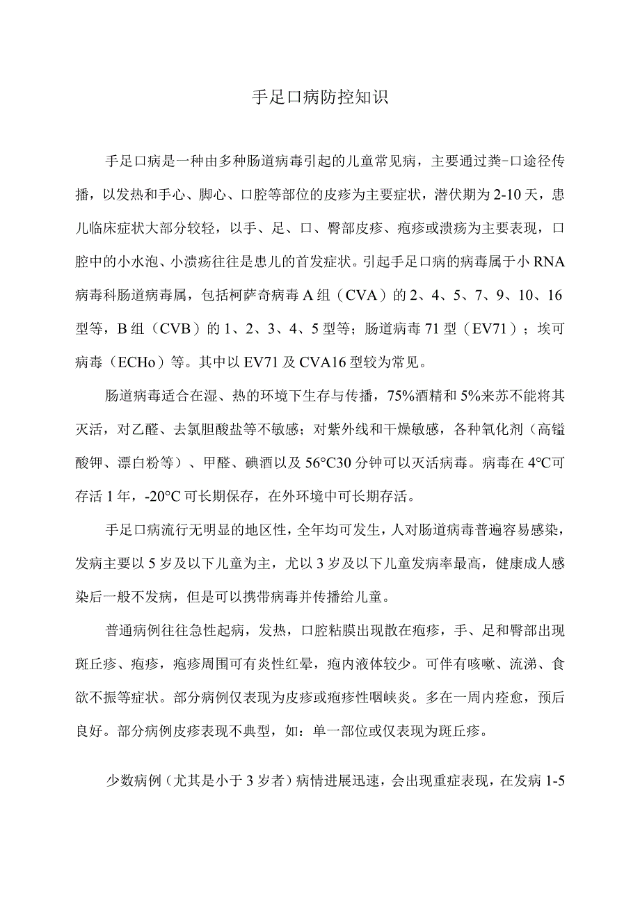 手足口病防控知识.docx_第1页