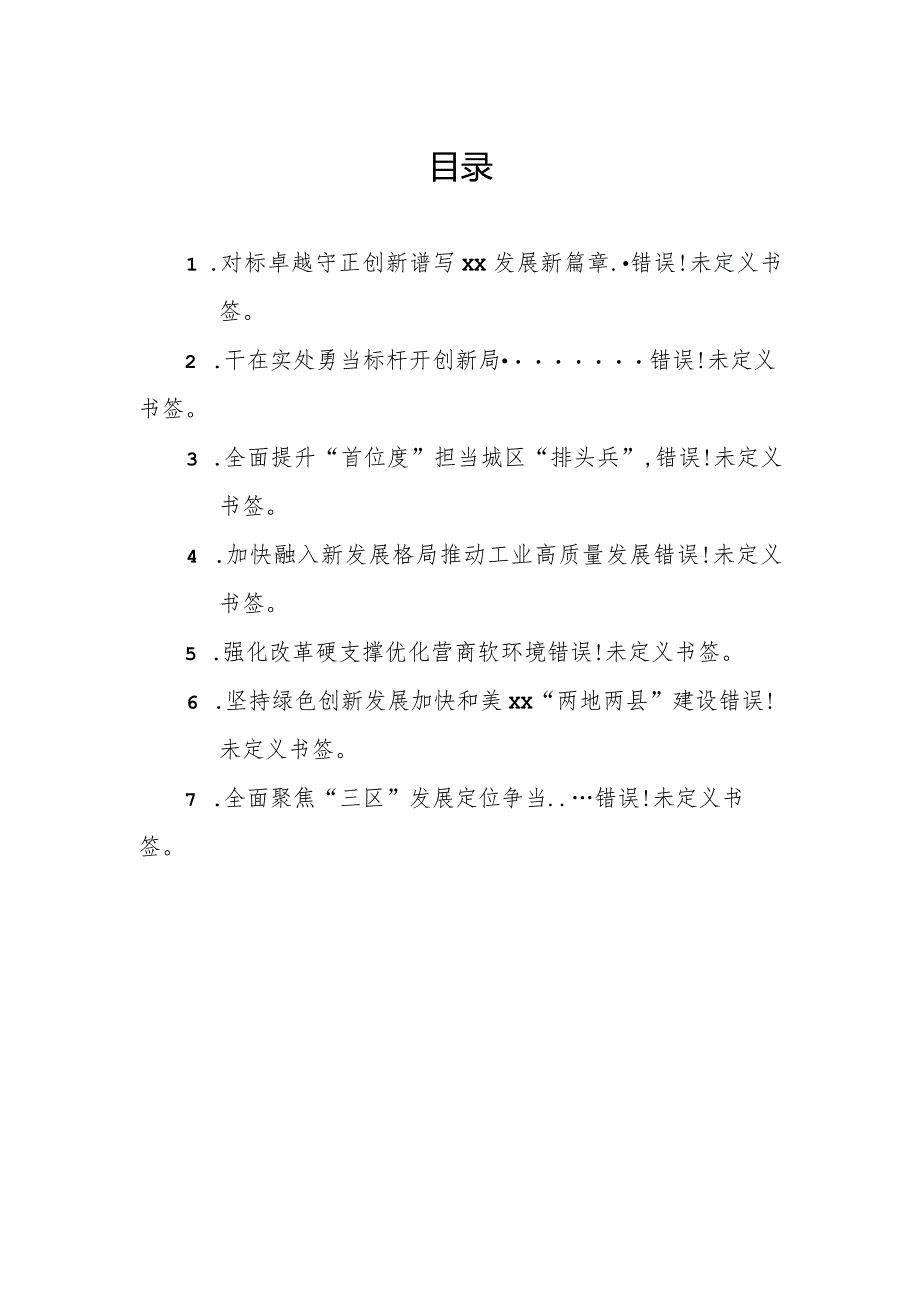 文汇1557—在市委经济工作会议上的发言材料汇编7篇6千字.docx_第1页