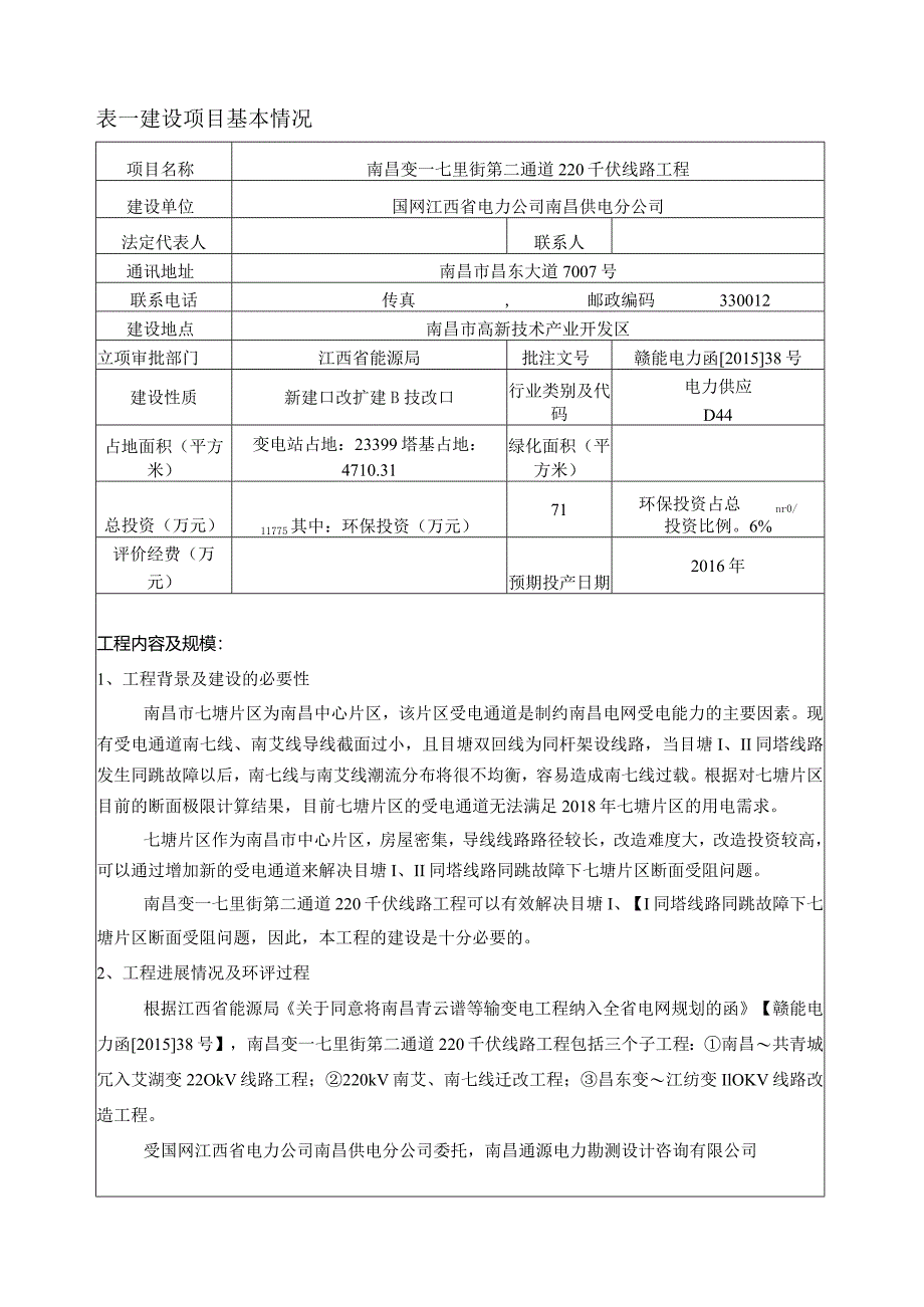 南昌供电分公司南昌变-七里街第二通道220千伏线路工程环境影响报告.docx_第1页