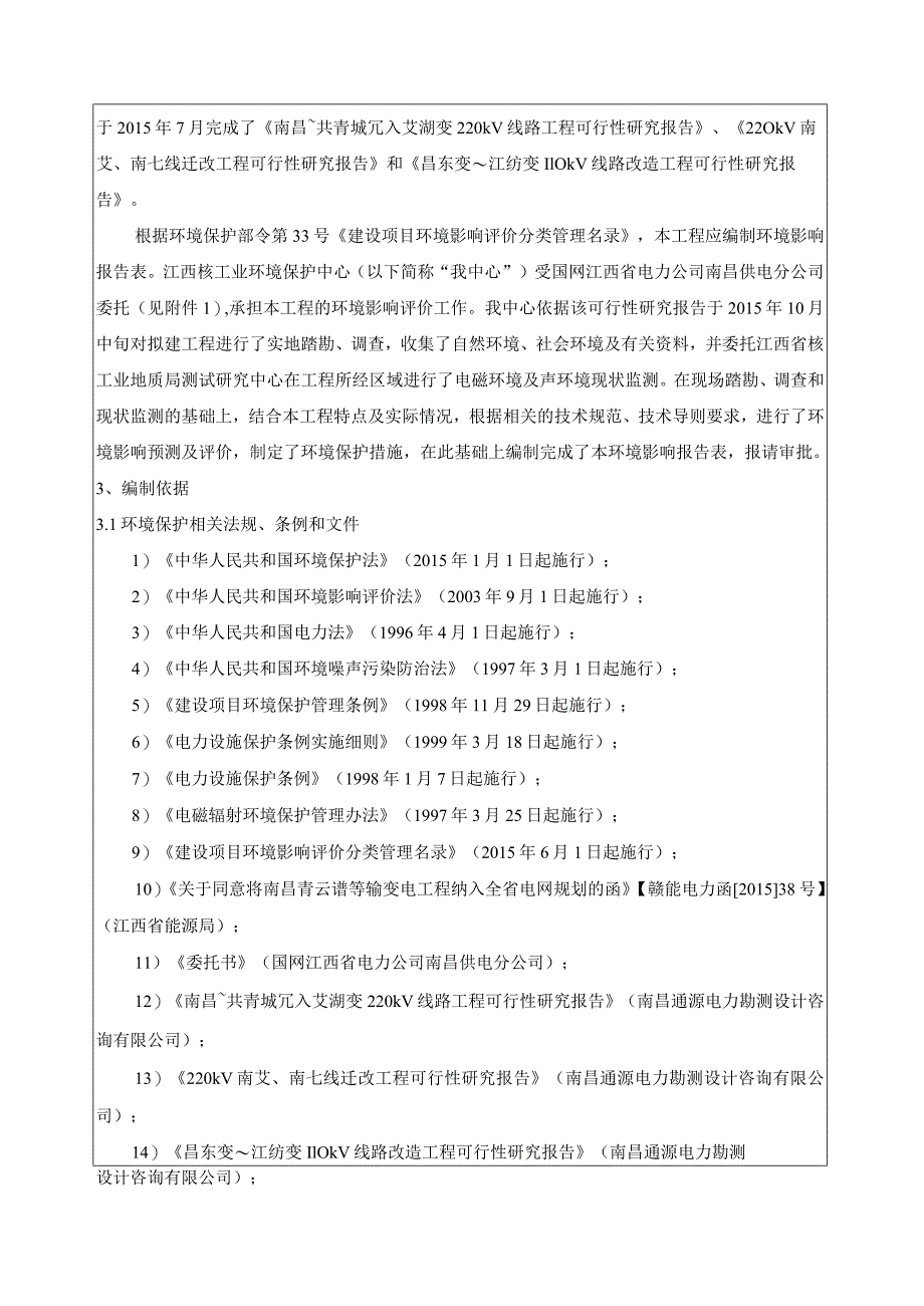 南昌供电分公司南昌变-七里街第二通道220千伏线路工程环境影响报告.docx_第2页