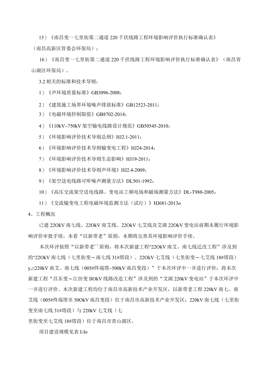 南昌供电分公司南昌变-七里街第二通道220千伏线路工程环境影响报告.docx_第3页