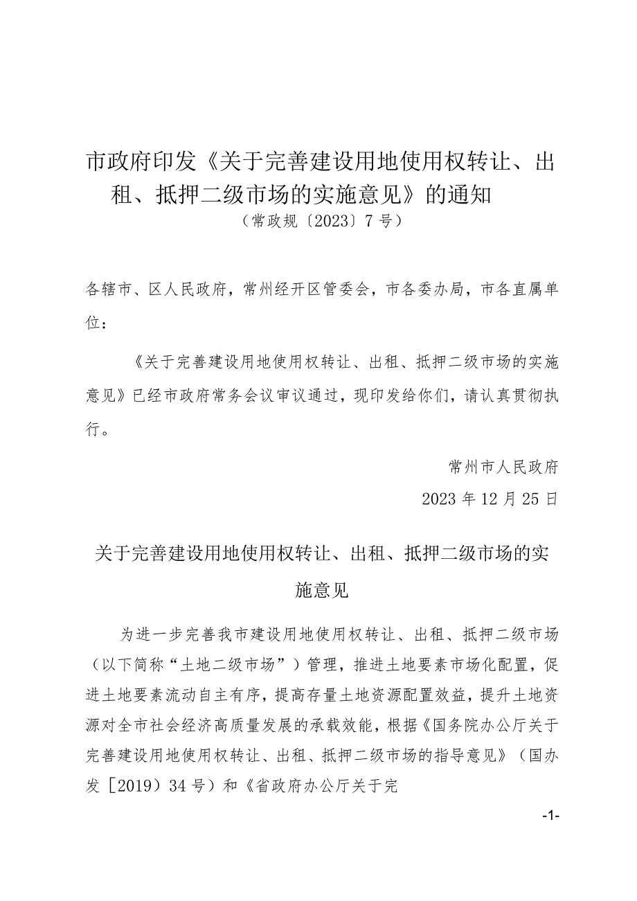 市政府印发《关于完善建设用地使用权转让、出租、抵押二级市场的实施意见》的通知（常政规〔2023〕7号）.docx_第1页