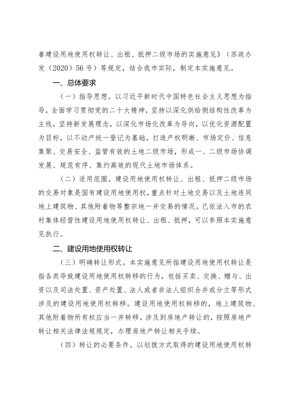 市政府印发《关于完善建设用地使用权转让、出租、抵押二级市场的实施意见》的通知（常政规〔2023〕7号）.docx_第2页