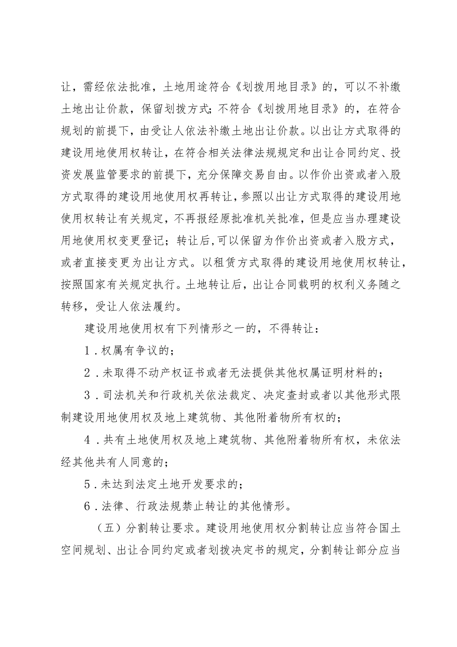 市政府印发《关于完善建设用地使用权转让、出租、抵押二级市场的实施意见》的通知（常政规〔2023〕7号）.docx_第3页