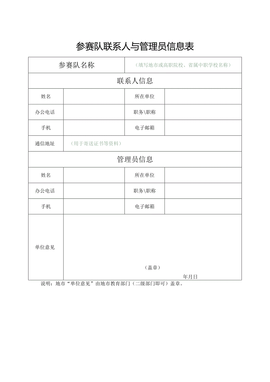 参赛队联系人与管理员信息表（2024年）.docx_第1页