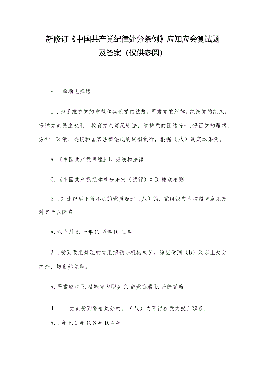 新修订《中国共产党纪律处分条例》应知应会测试题及答案（仅供参阅）.docx_第1页