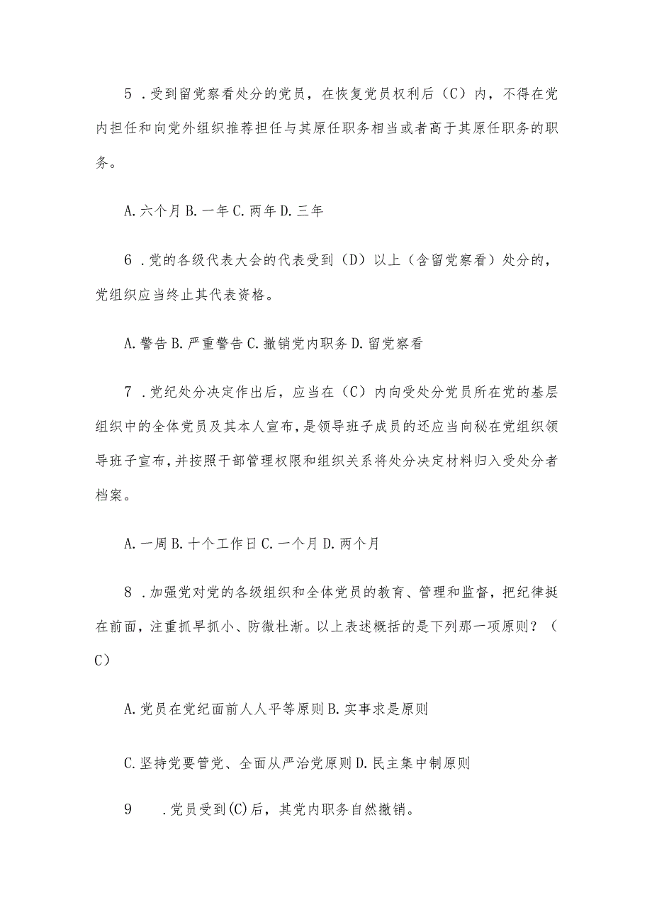 新修订《中国共产党纪律处分条例》应知应会测试题及答案（仅供参阅）.docx_第2页