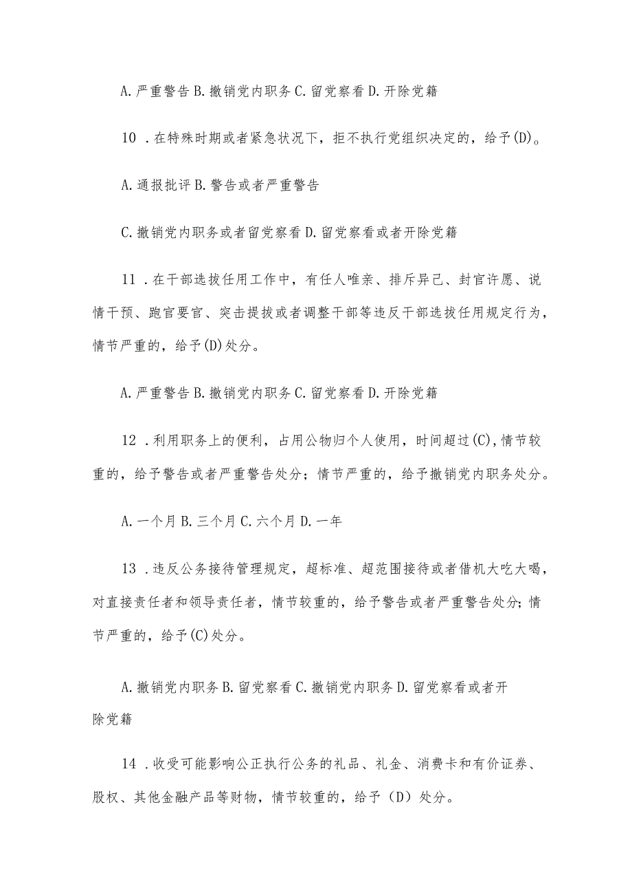 新修订《中国共产党纪律处分条例》应知应会测试题及答案（仅供参阅）.docx_第3页