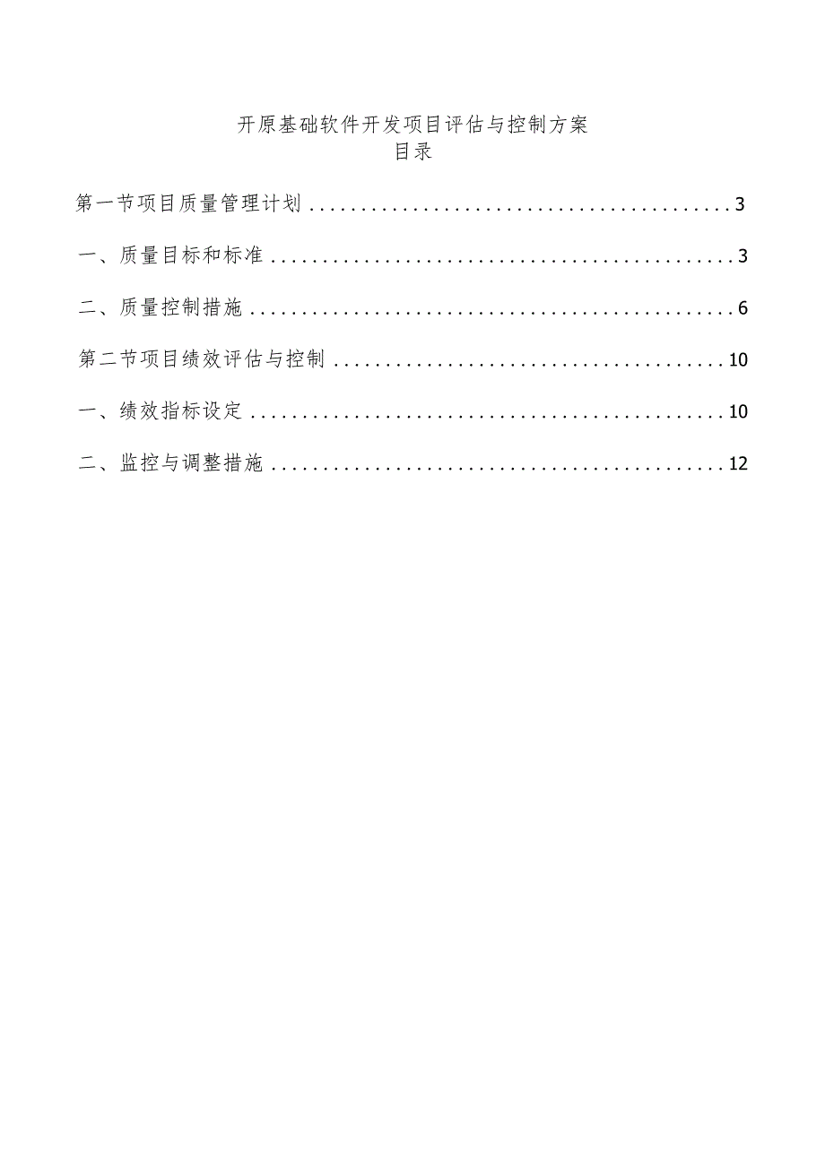 开原基础软件开发项目评估与控制方案.docx_第1页