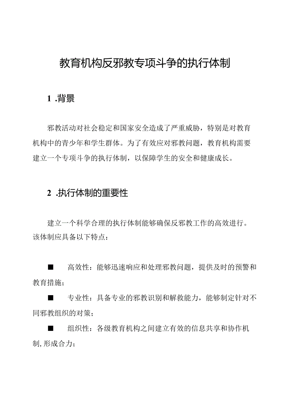 教育机构反邪教专项斗争的执行体制.docx_第1页