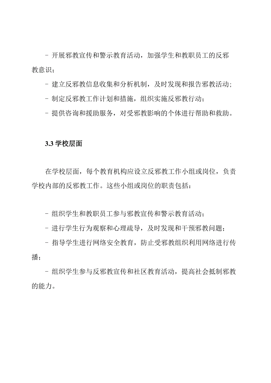 教育机构反邪教专项斗争的执行体制.docx_第3页