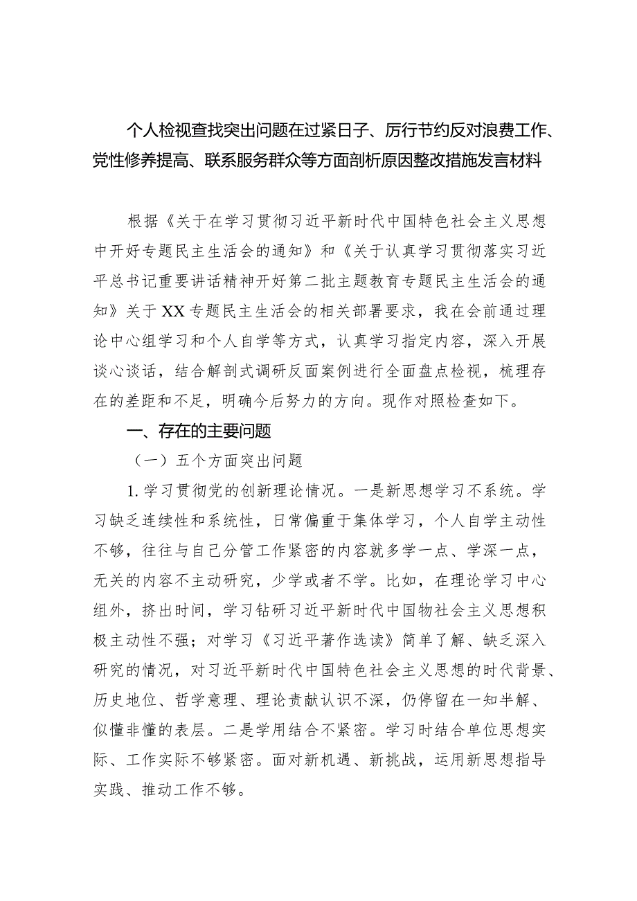 个人检视查找突出问题在过紧日子、厉行节约反对浪费工作、党性修养提高、联系服务群众等方面剖析原因整改措施发言材料（共9篇）.docx_第1页