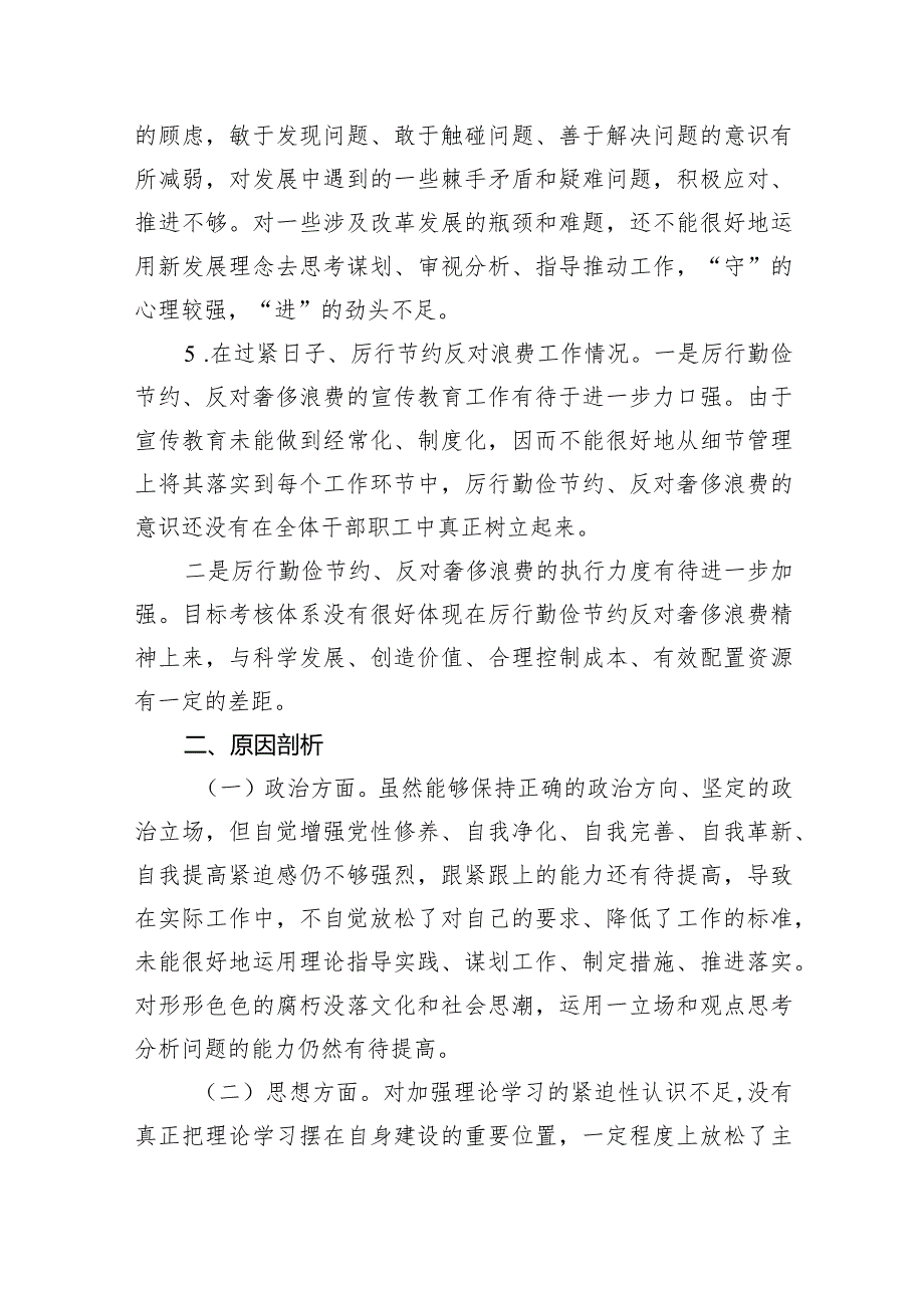 个人检视查找突出问题在过紧日子、厉行节约反对浪费工作、党性修养提高、联系服务群众等方面剖析原因整改措施发言材料（共9篇）.docx_第3页