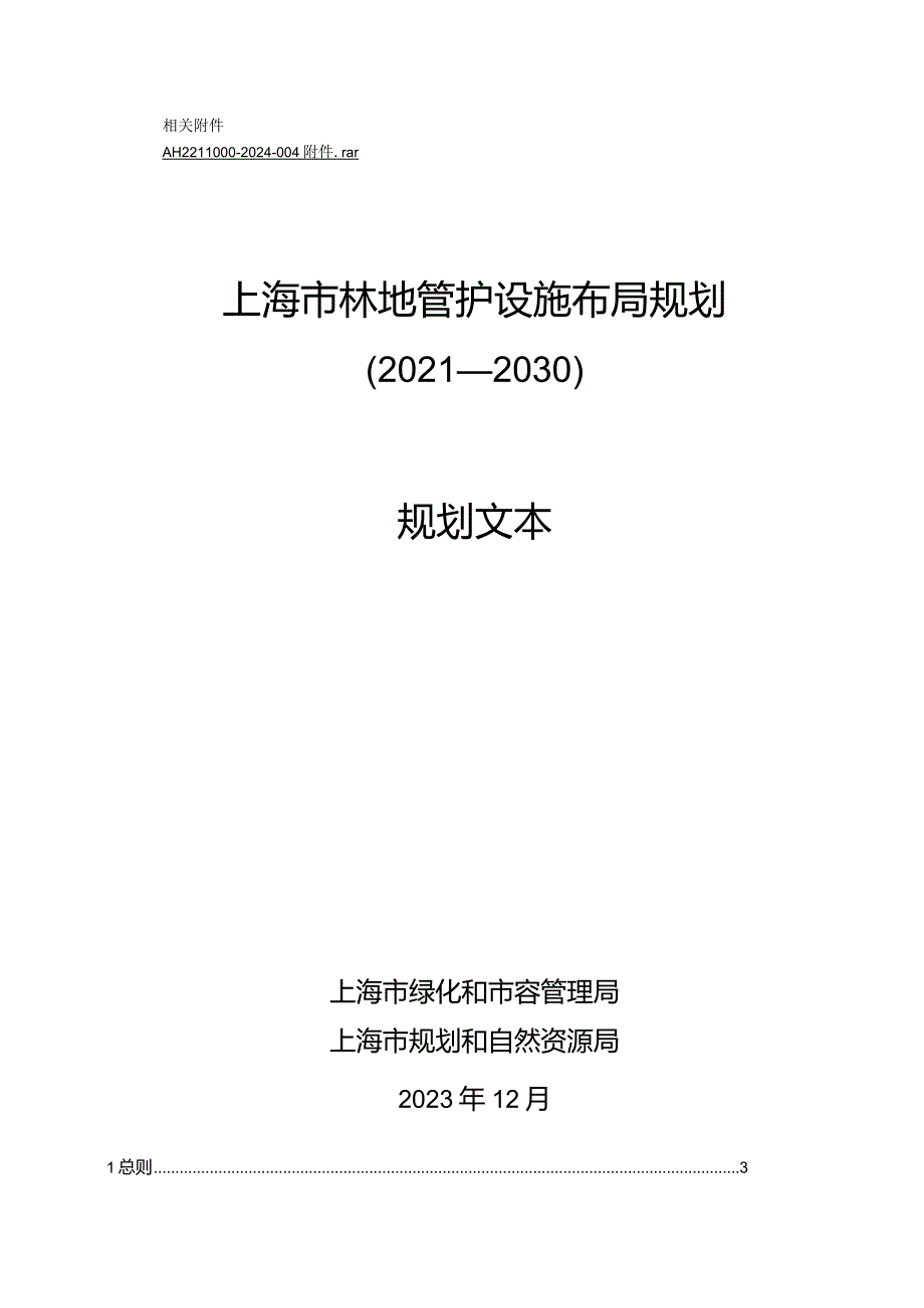 上海市林地管护设施布局规划（2021—2030）规划文本及说明.docx_第1页