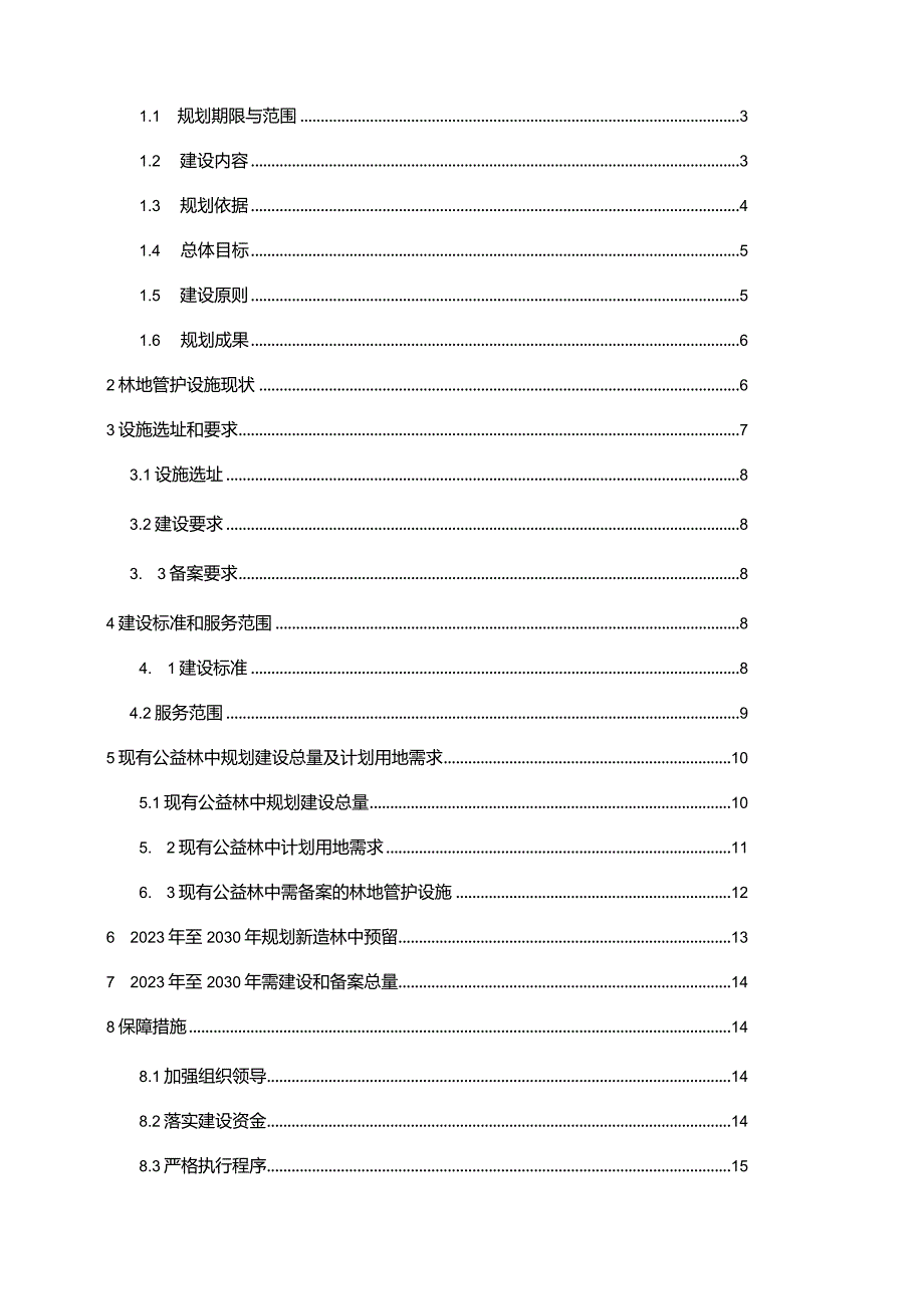 上海市林地管护设施布局规划（2021—2030）规划文本及说明.docx_第2页