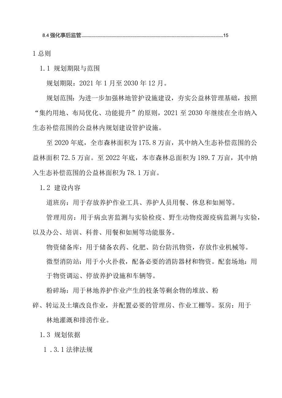 上海市林地管护设施布局规划（2021—2030）规划文本及说明.docx_第3页