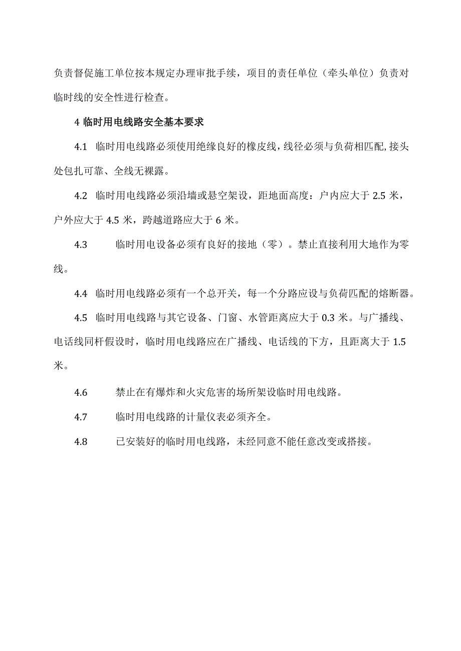 XX电线电缆厂电气临时线审批管理制度（2023年）.docx_第2页