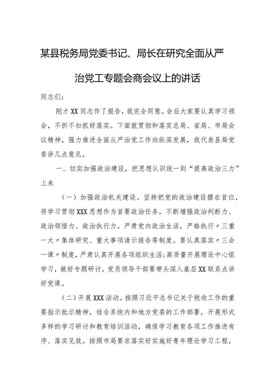 某县税务局党委书记、局长在研究全面从严治党工专题会商会议上的讲话.docx_第1页