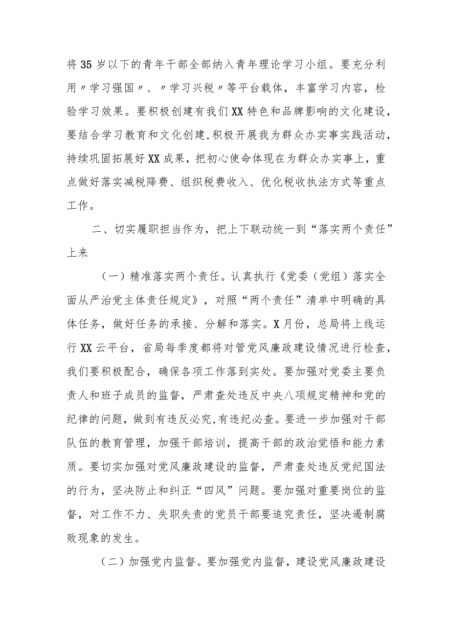 某县税务局党委书记、局长在研究全面从严治党工专题会商会议上的讲话.docx_第2页