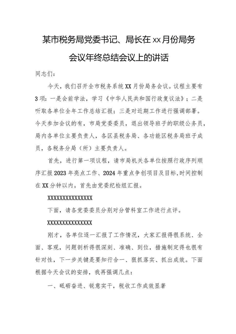 某市税务局党委书记、局长在xx月份局务会议年终总结会议上的讲话.docx_第1页