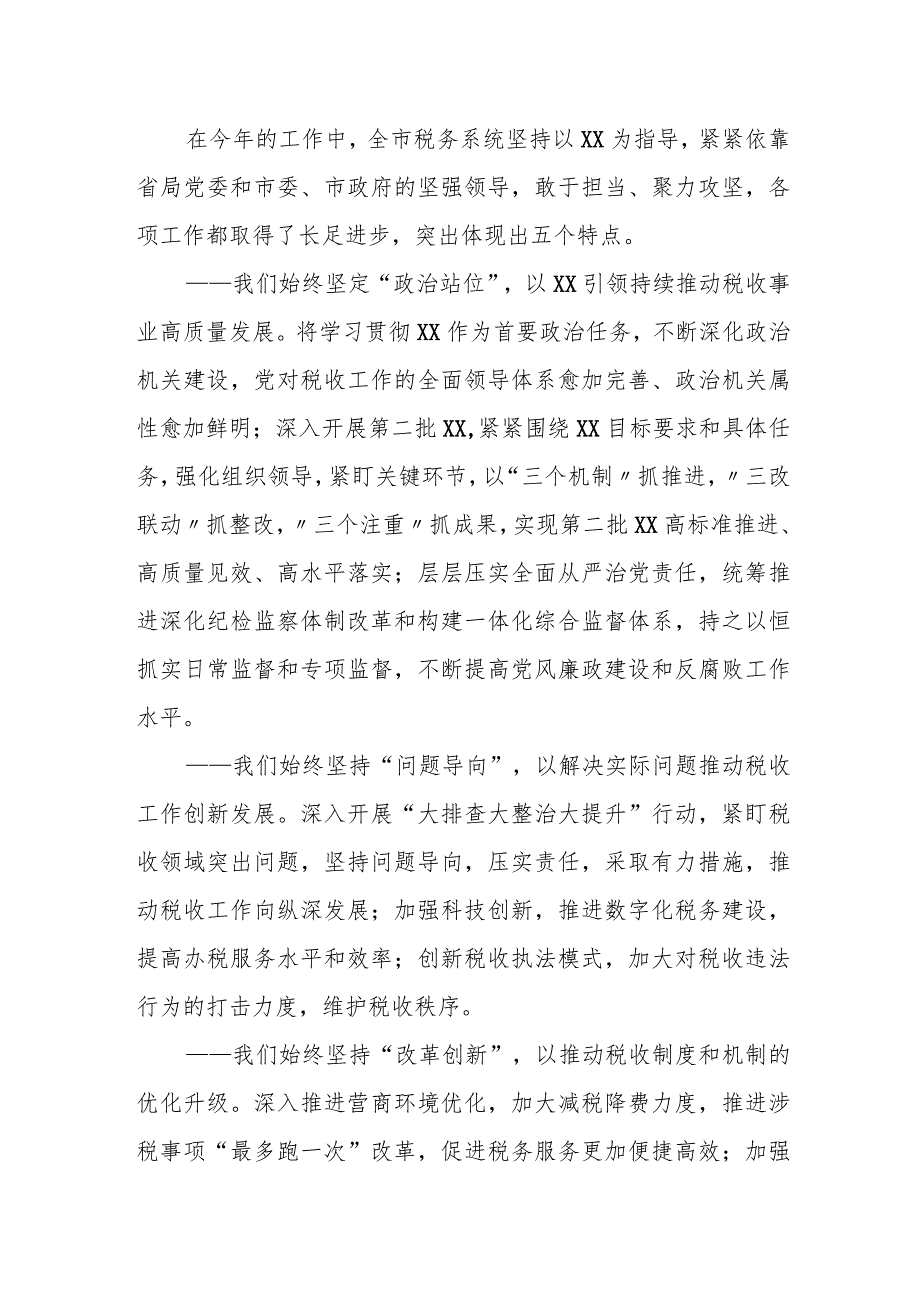 某市税务局党委书记、局长在xx月份局务会议年终总结会议上的讲话.docx_第2页