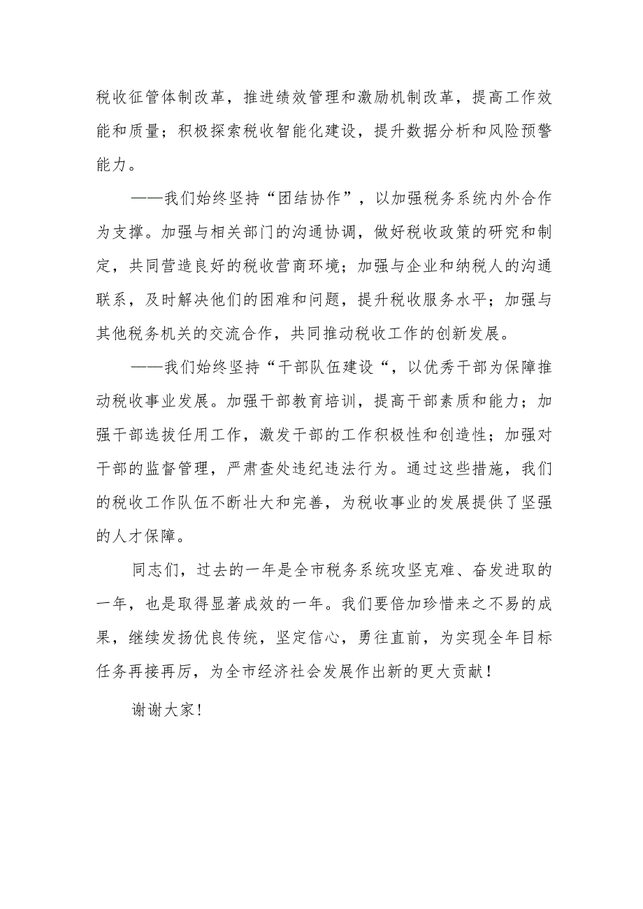 某市税务局党委书记、局长在xx月份局务会议年终总结会议上的讲话.docx_第3页