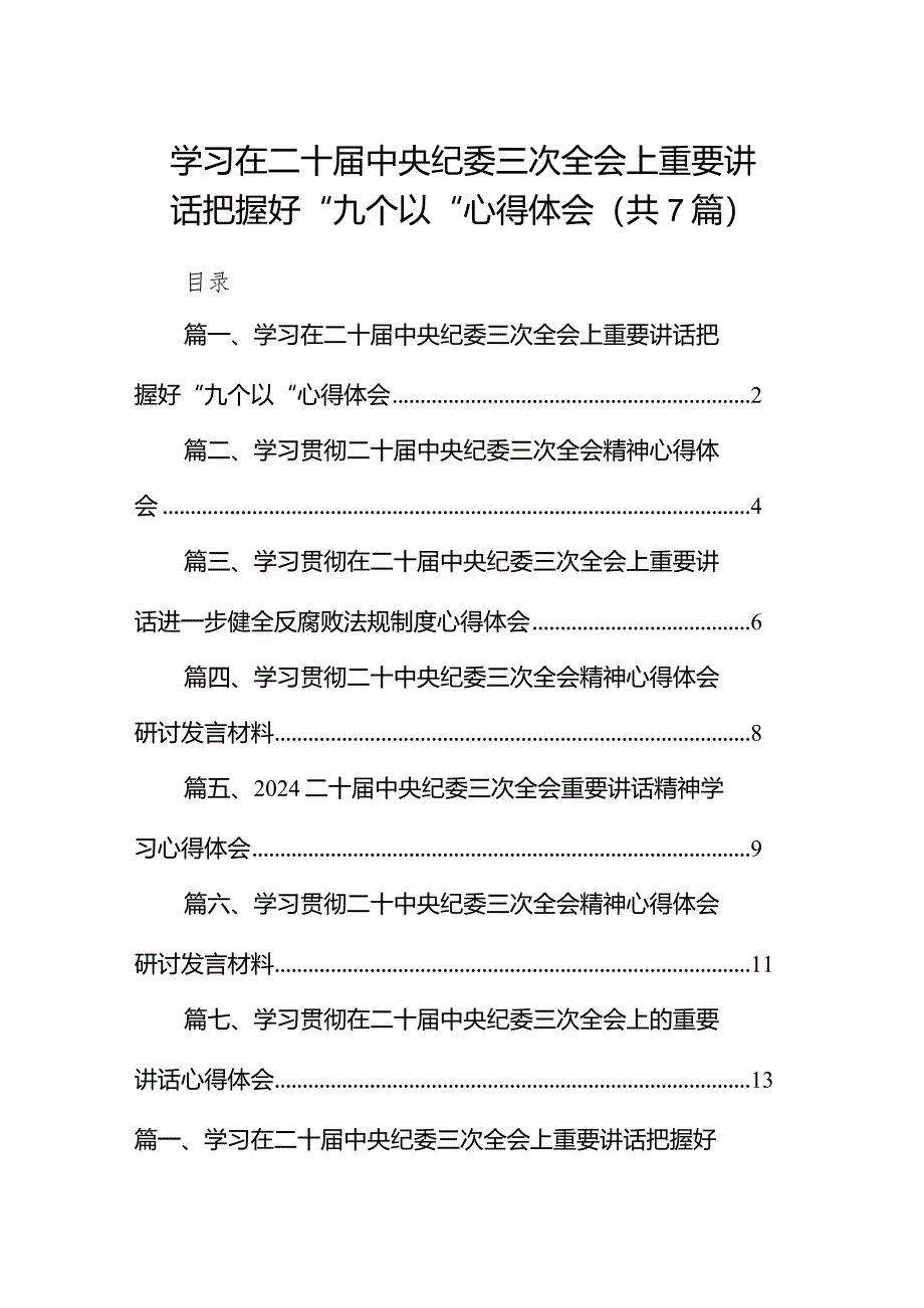 （7篇）学习在二十届中央纪委三次全会上重要讲话把握好“九个以“心得体会（精选版）.docx_第1页