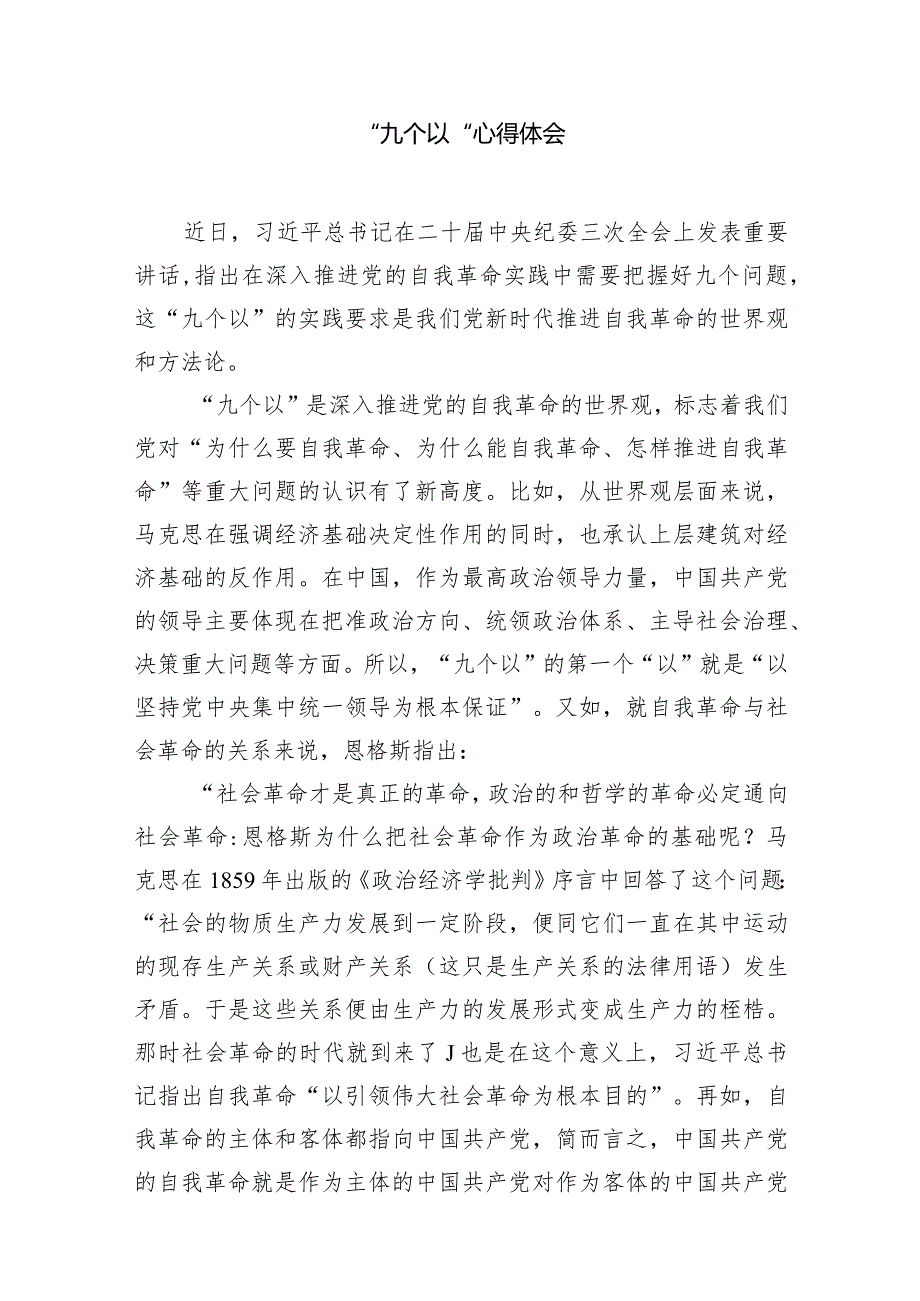 （7篇）学习在二十届中央纪委三次全会上重要讲话把握好“九个以“心得体会（精选版）.docx_第2页