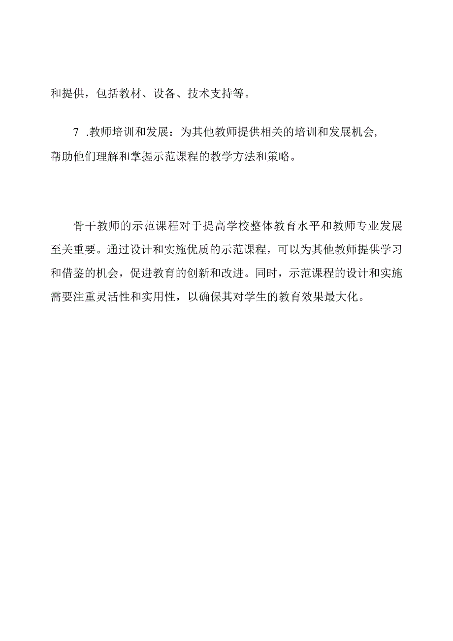 骨干教师的示范课程洞察.docx_第3页