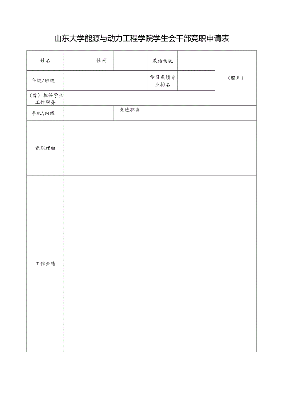 山东大学能源与动力工程学院学生会干部竞职申请表.docx_第1页