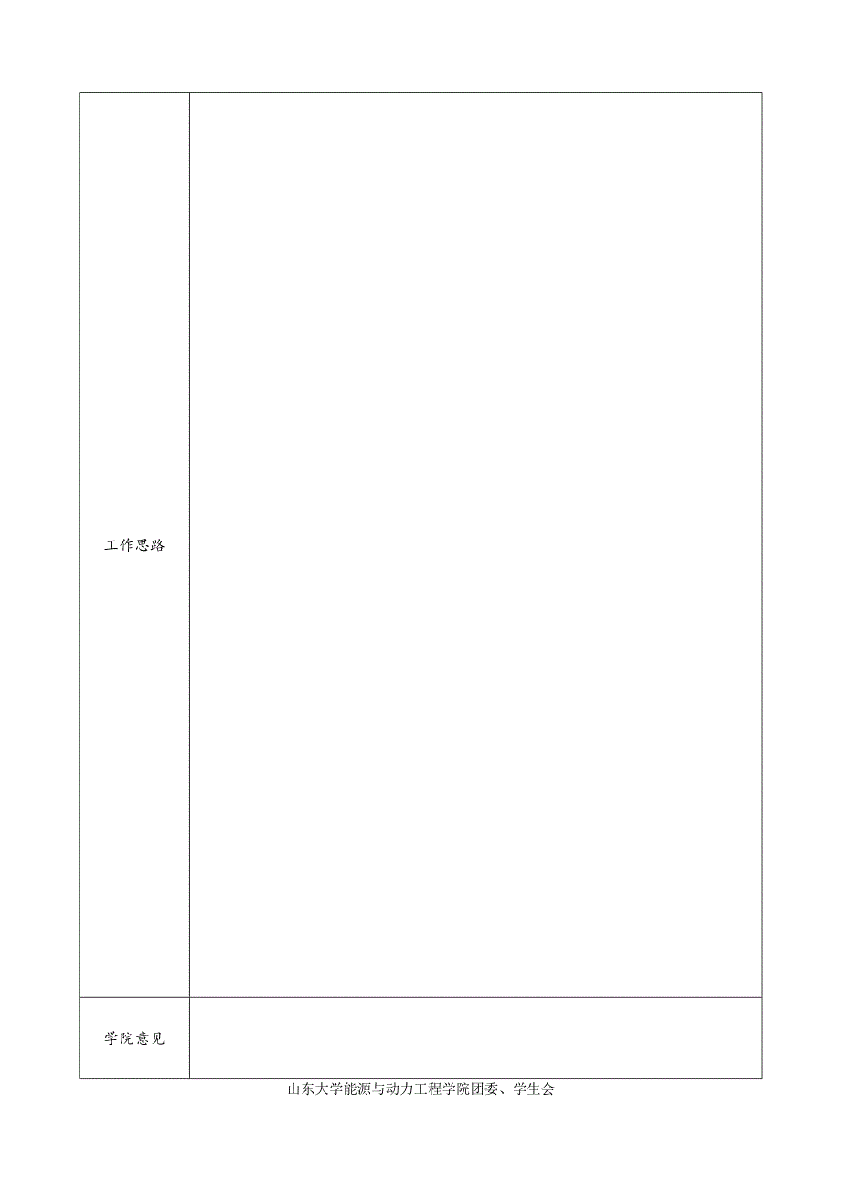 山东大学能源与动力工程学院学生会干部竞职申请表.docx_第2页