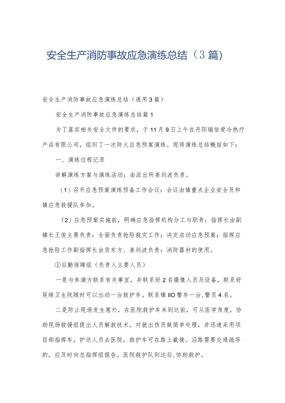 安全生产消防事故应急演练总结（3篇）.docx_第1页