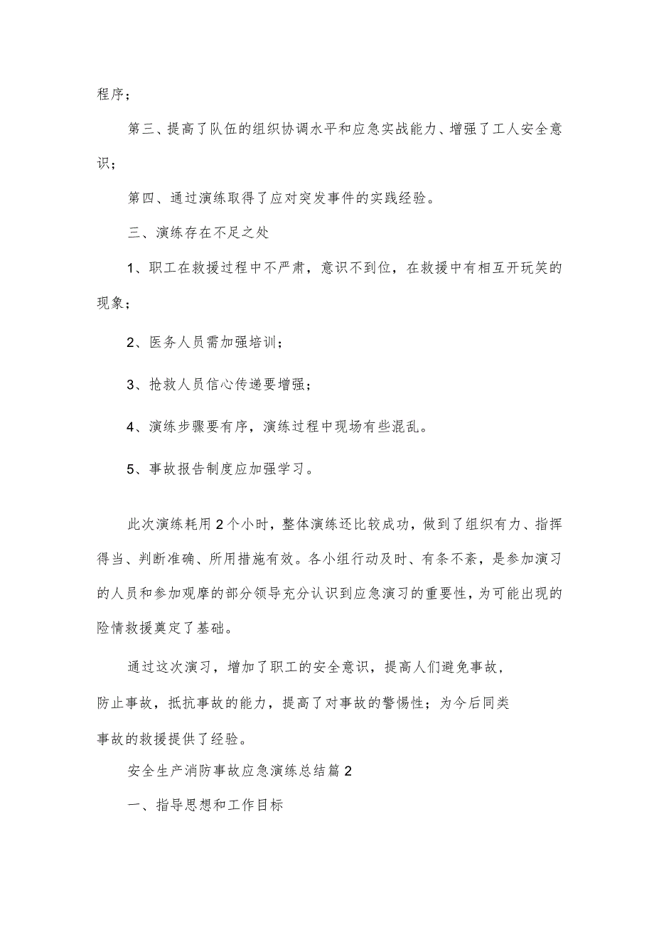 安全生产消防事故应急演练总结（3篇）.docx_第3页